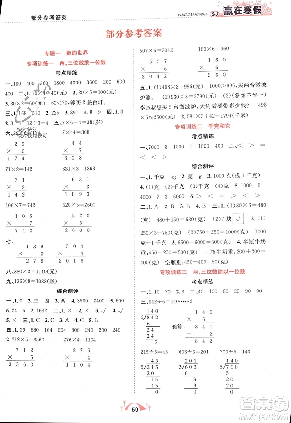 合肥工業(yè)大學(xué)出版社2024贏在寒假期末闖關(guān)三年級數(shù)學(xué)蘇教版參考答案