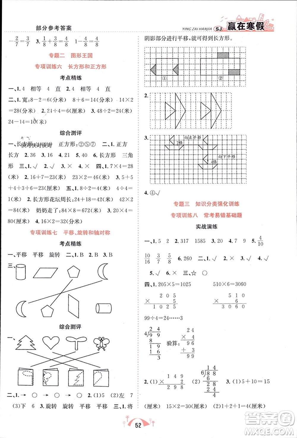 合肥工業(yè)大學(xué)出版社2024贏在寒假期末闖關(guān)三年級數(shù)學(xué)蘇教版參考答案