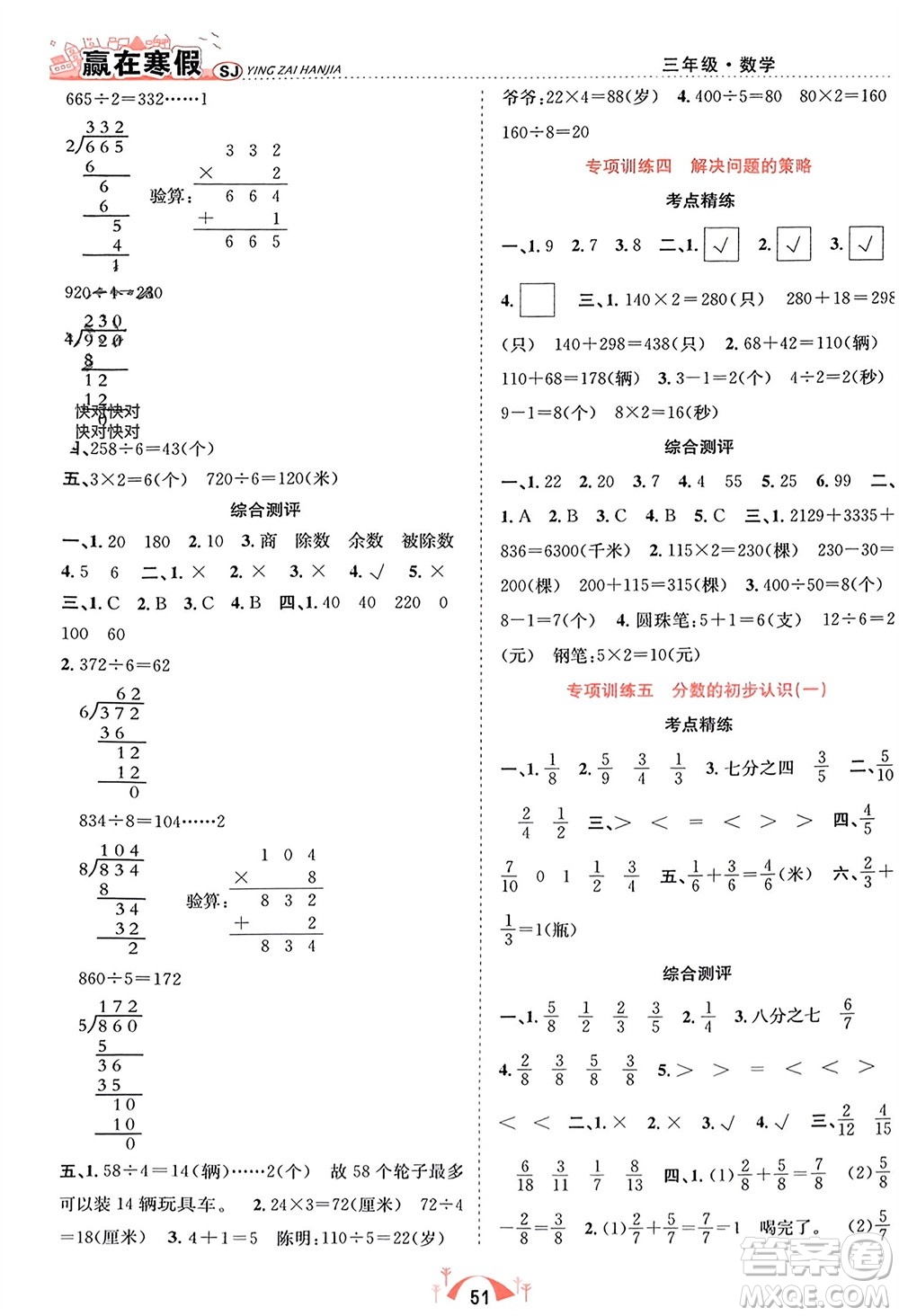 合肥工業(yè)大學(xué)出版社2024贏在寒假期末闖關(guān)三年級數(shù)學(xué)蘇教版參考答案