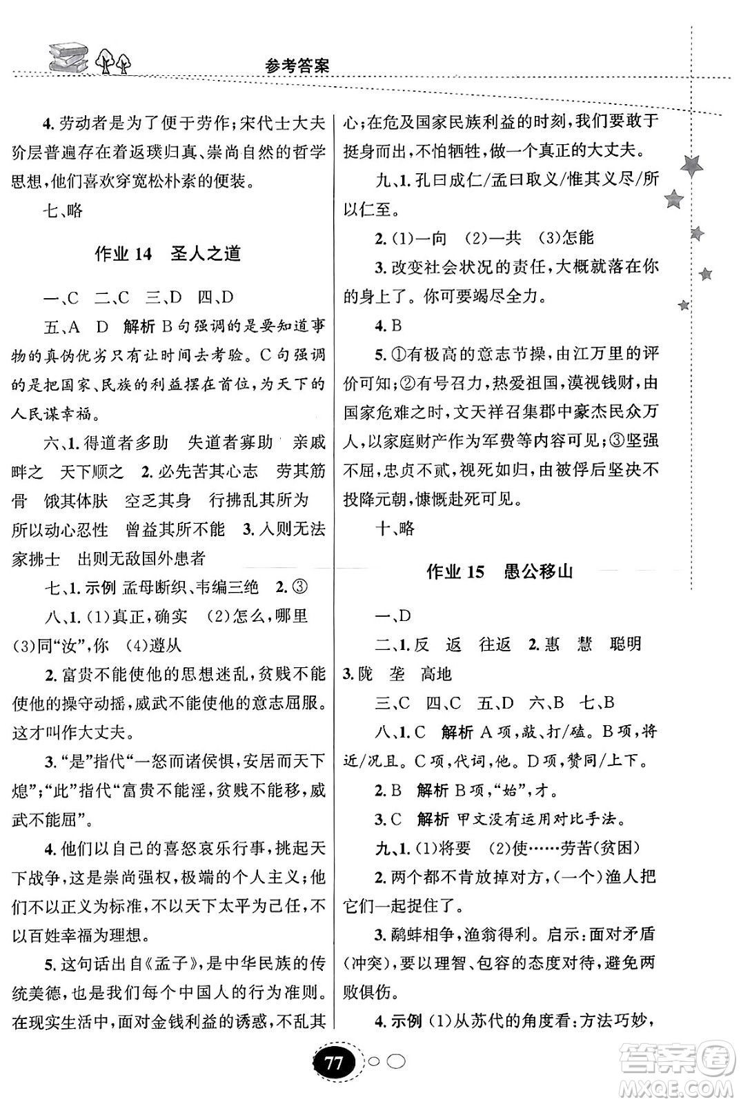 甘肅教育出版社2024義務(wù)教育教科書寒假作業(yè)八年級語文通用版答案