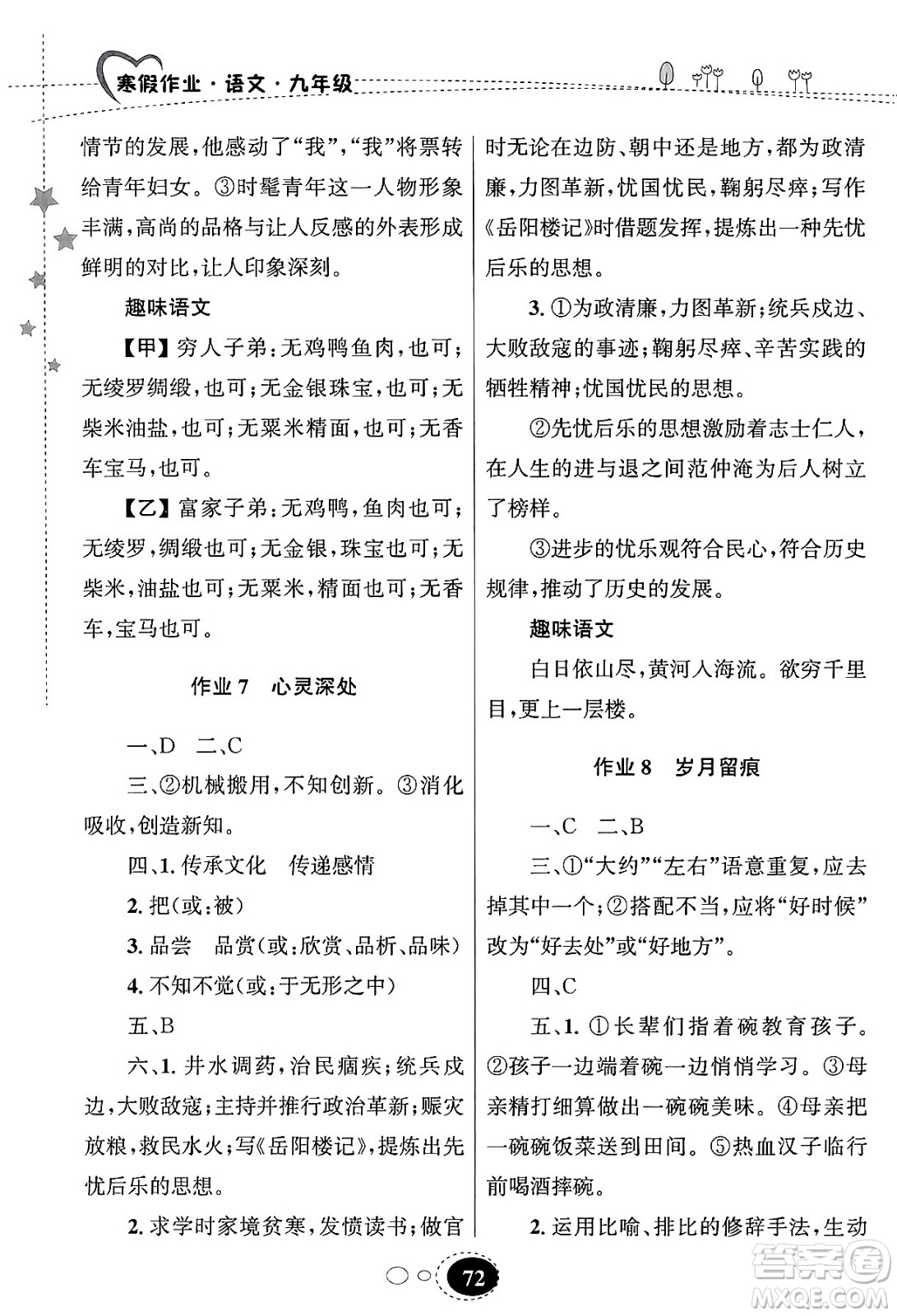 甘肅教育出版社2024義務(wù)教育教科書寒假作業(yè)九年級(jí)語文通用版答案