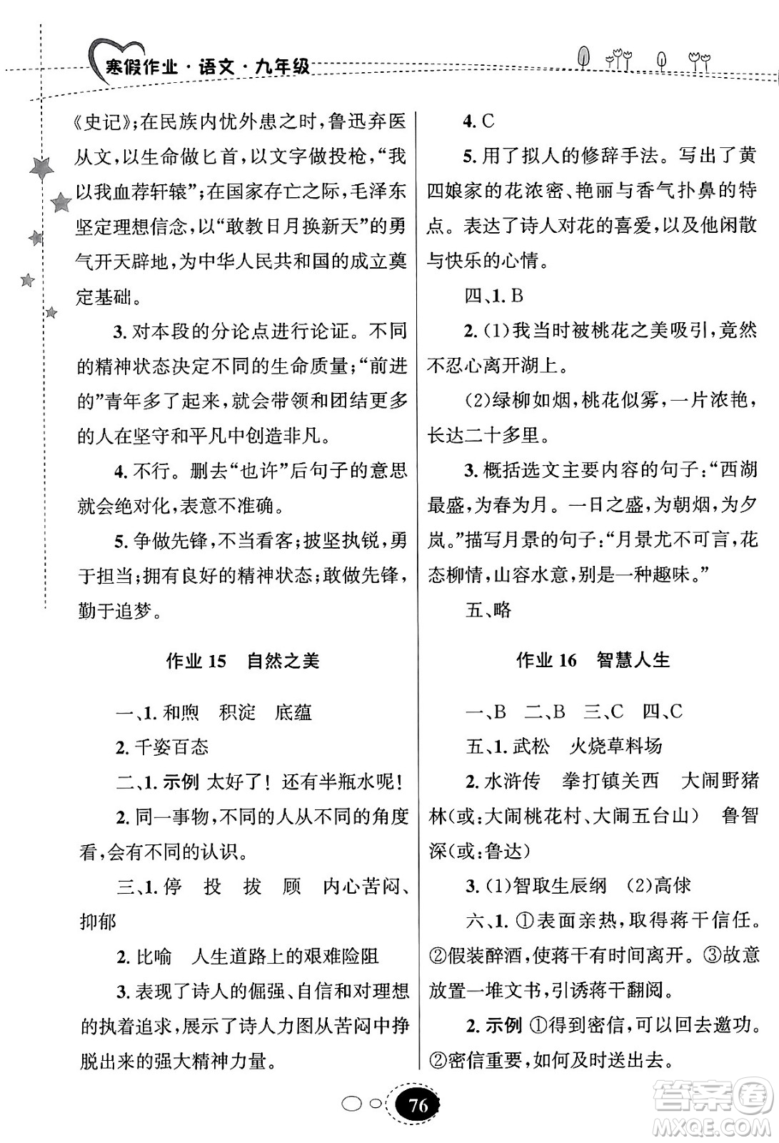 甘肅教育出版社2024義務(wù)教育教科書寒假作業(yè)九年級(jí)語文通用版答案