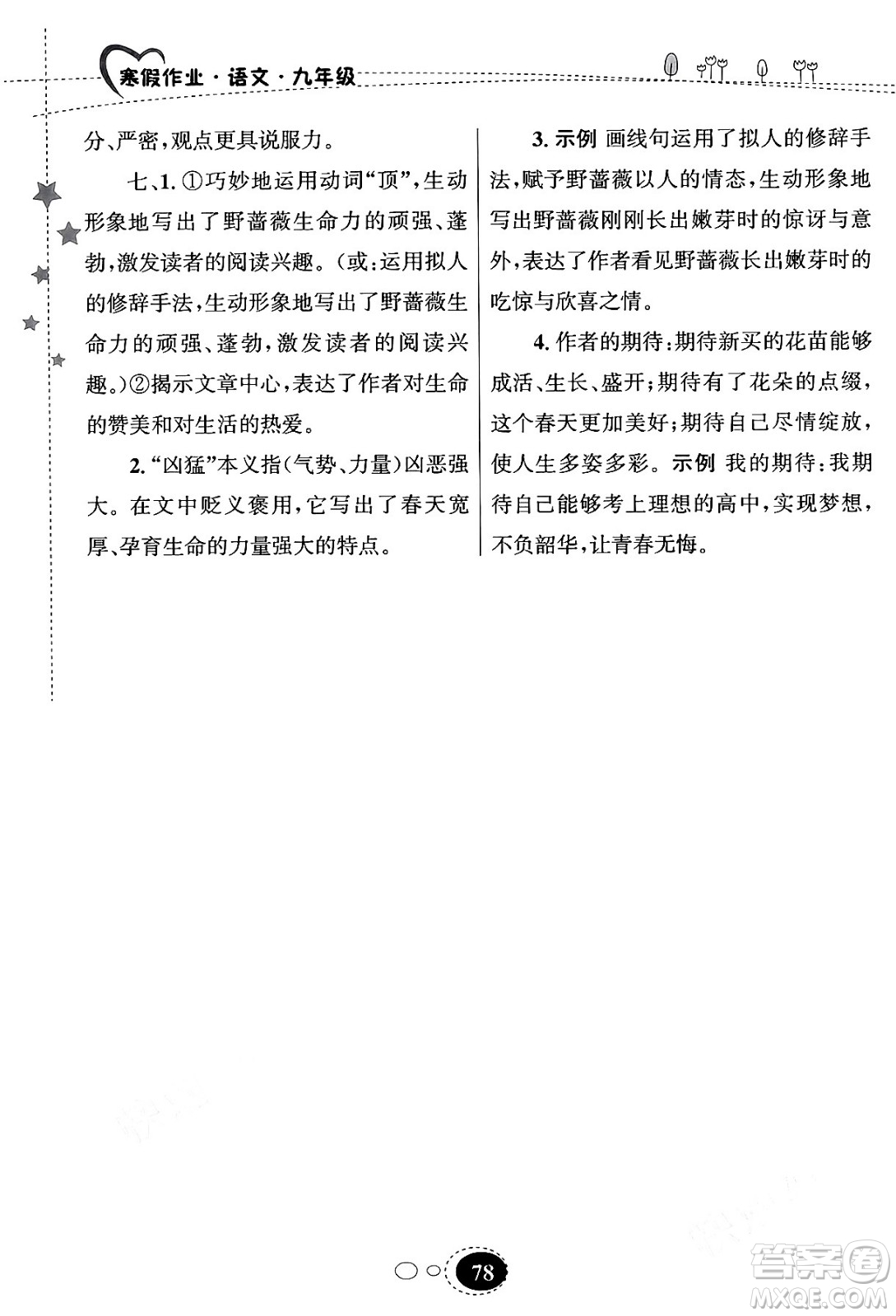 甘肅教育出版社2024義務(wù)教育教科書寒假作業(yè)九年級(jí)語文通用版答案