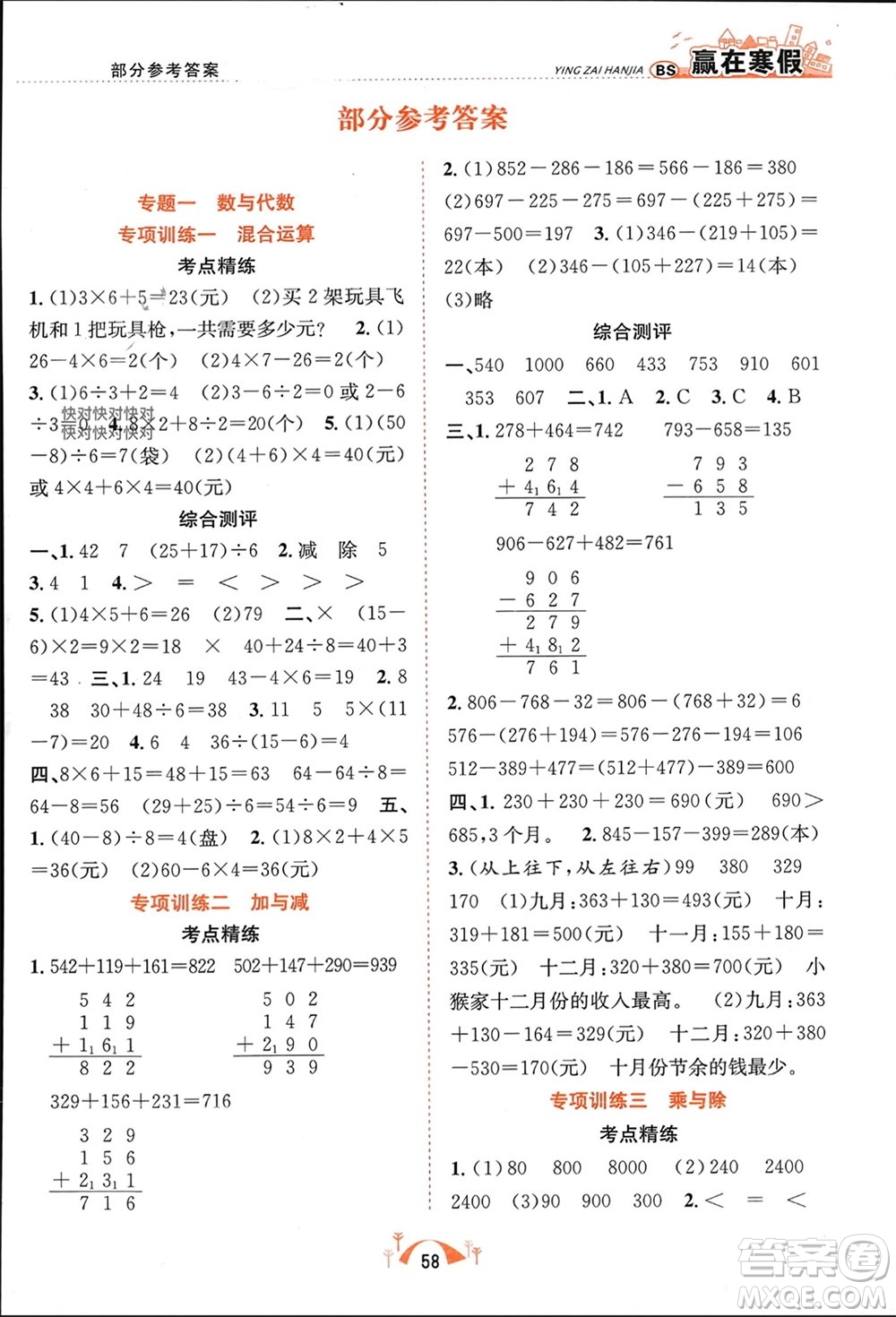 合肥工業(yè)大學(xué)出版社2024贏在寒假期末闖關(guān)三年級(jí)數(shù)學(xué)北師大版參考答案