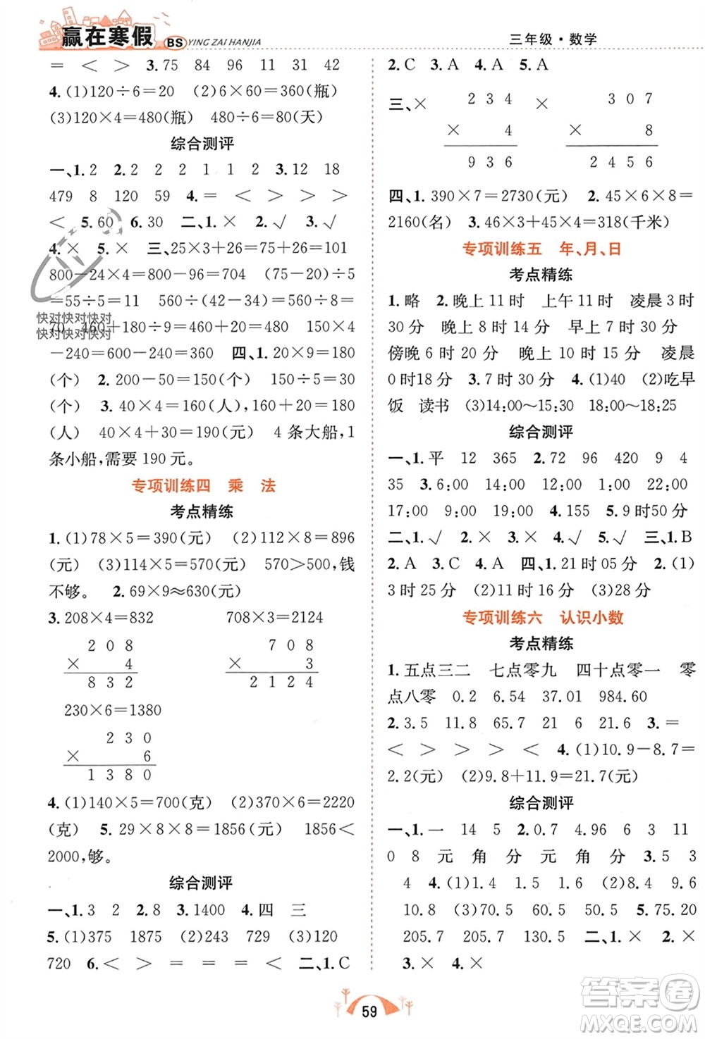 合肥工業(yè)大學(xué)出版社2024贏在寒假期末闖關(guān)三年級(jí)數(shù)學(xué)北師大版參考答案