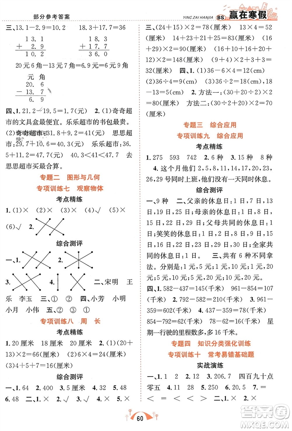 合肥工業(yè)大學(xué)出版社2024贏在寒假期末闖關(guān)三年級(jí)數(shù)學(xué)北師大版參考答案