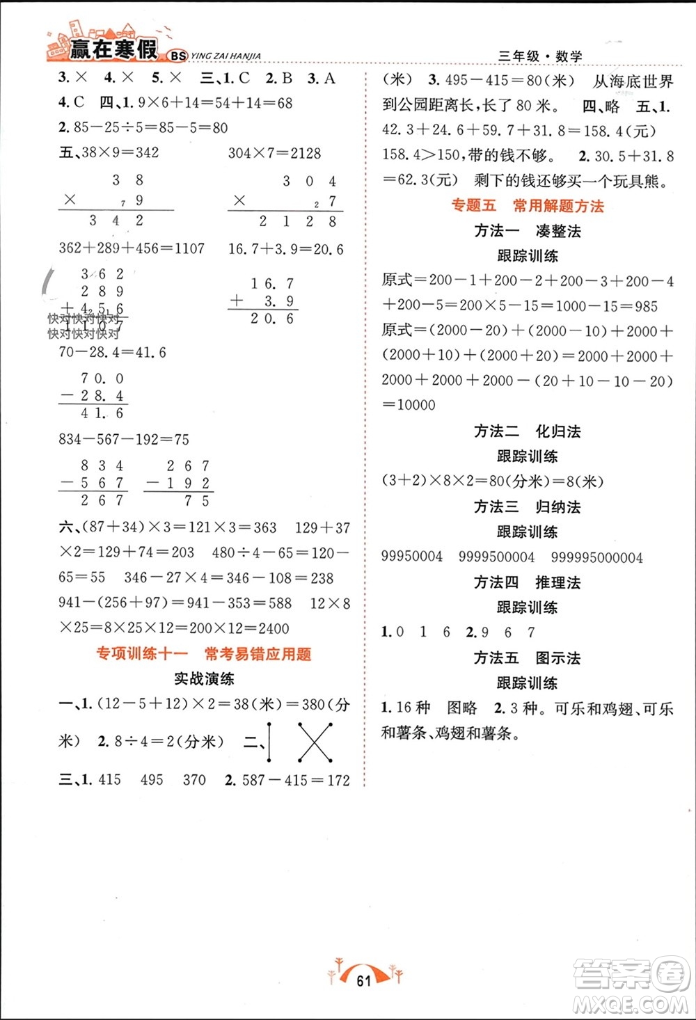 合肥工業(yè)大學(xué)出版社2024贏在寒假期末闖關(guān)三年級(jí)數(shù)學(xué)北師大版參考答案