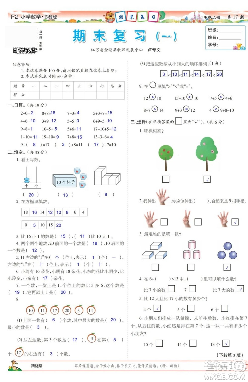 2023年秋少年智力開發(fā)報一年級數(shù)學上冊蘇教版第17-20期答案