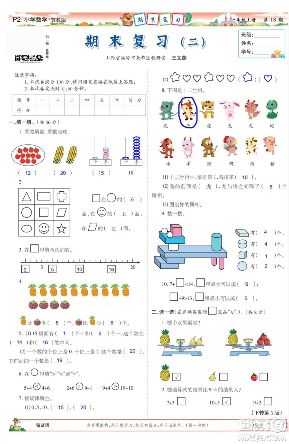 2023年秋少年智力開發(fā)報一年級數(shù)學上冊蘇教版第17-20期答案