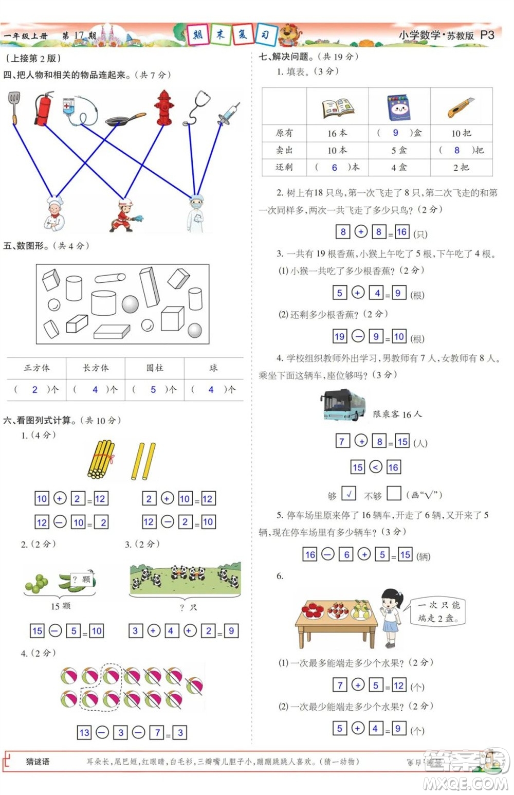 2023年秋少年智力開發(fā)報一年級數(shù)學上冊蘇教版第17-20期答案