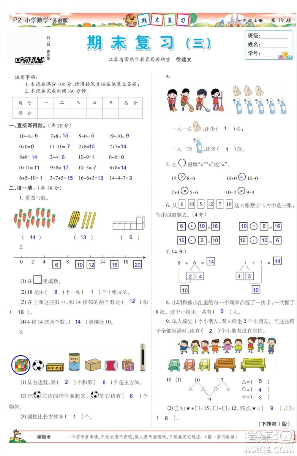 2023年秋少年智力開發(fā)報一年級數(shù)學上冊蘇教版第17-20期答案