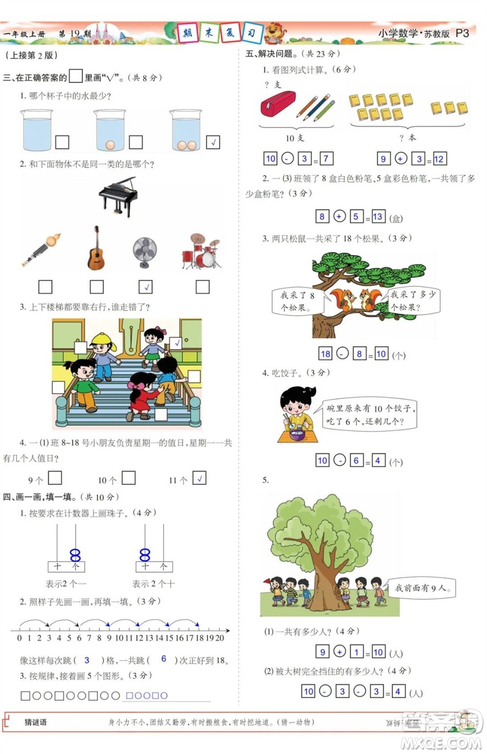 2023年秋少年智力開發(fā)報一年級數(shù)學上冊蘇教版第17-20期答案