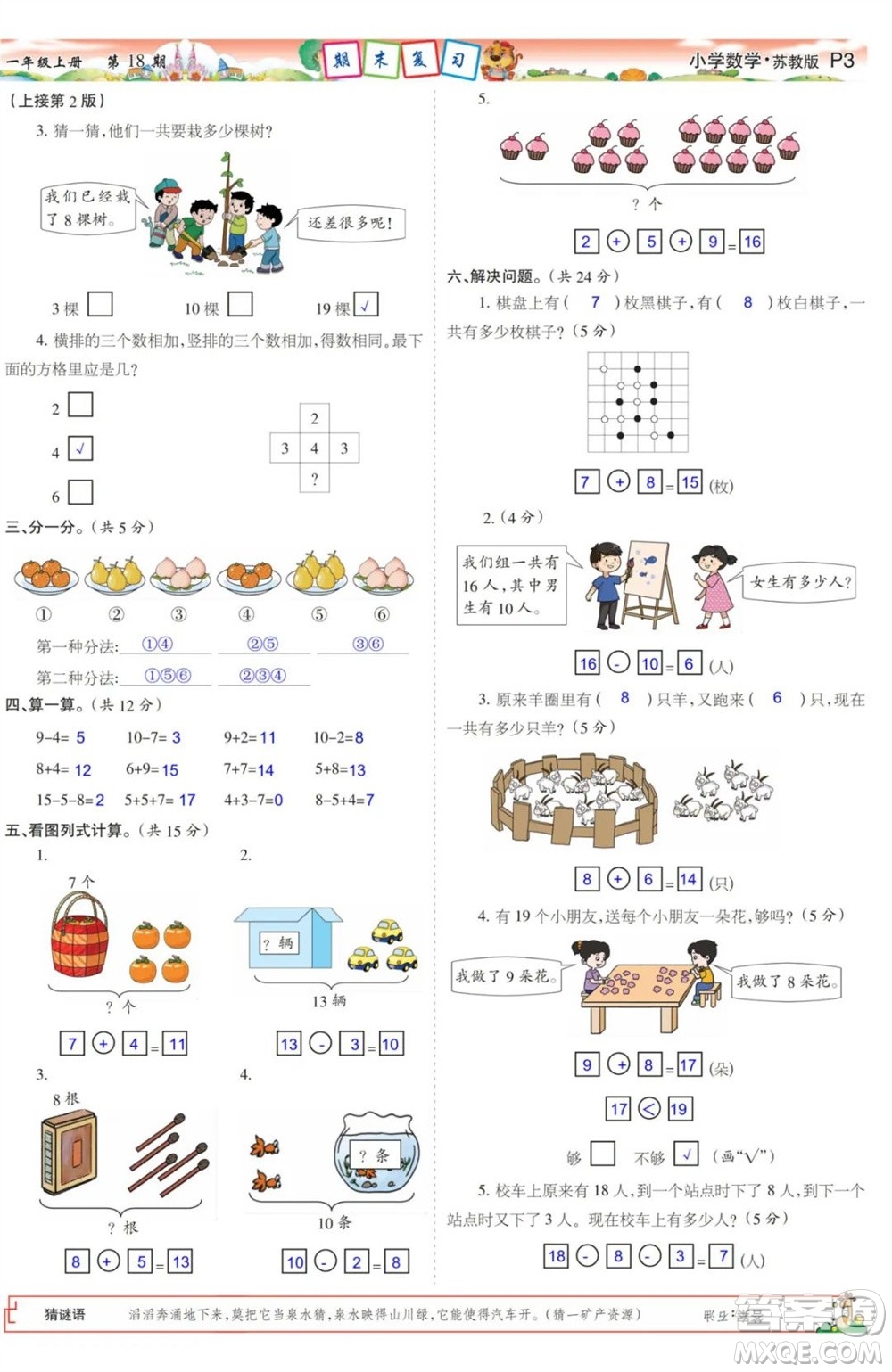 2023年秋少年智力開發(fā)報一年級數(shù)學上冊蘇教版第17-20期答案