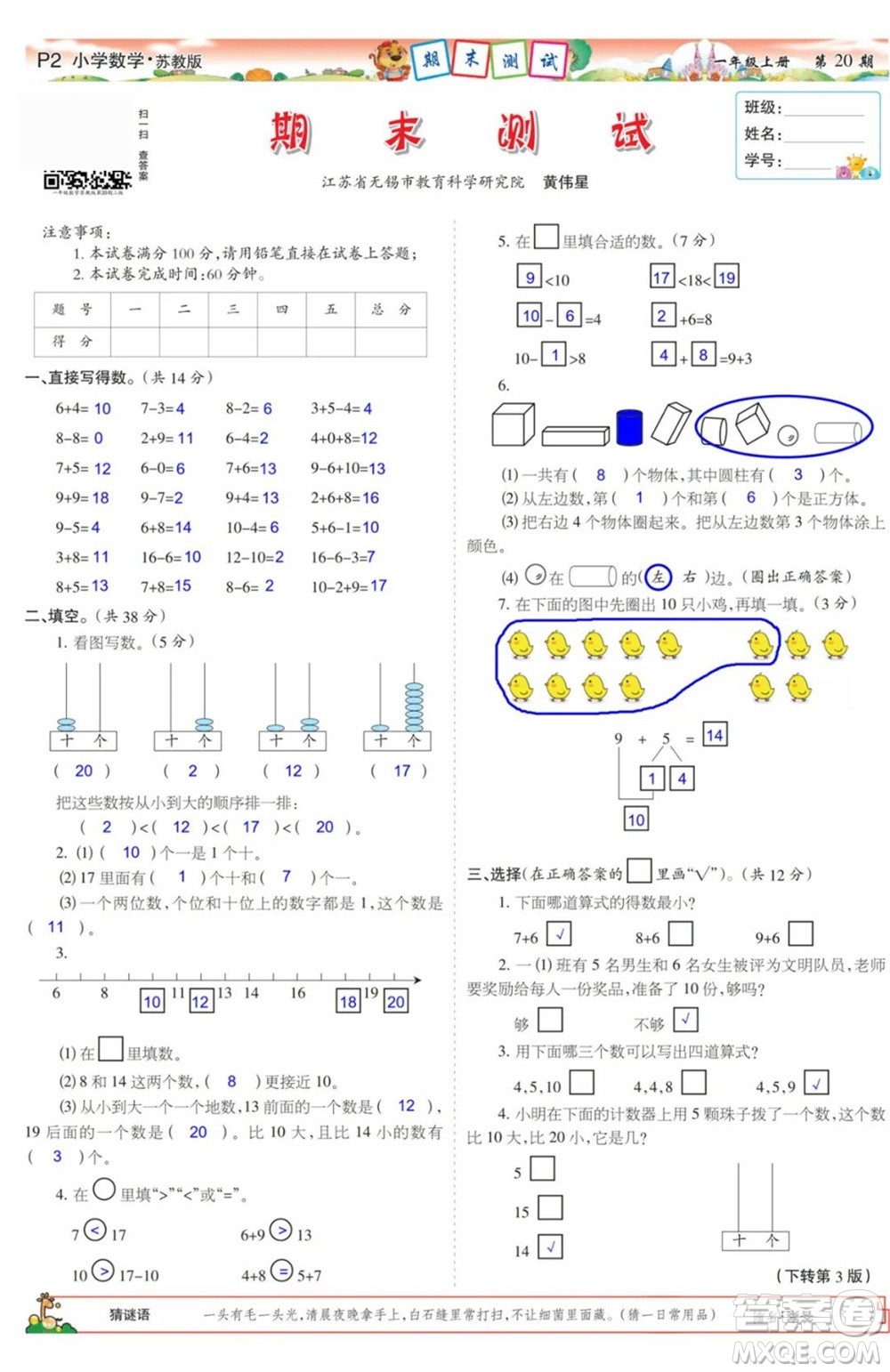 2023年秋少年智力開發(fā)報一年級數(shù)學上冊蘇教版第17-20期答案