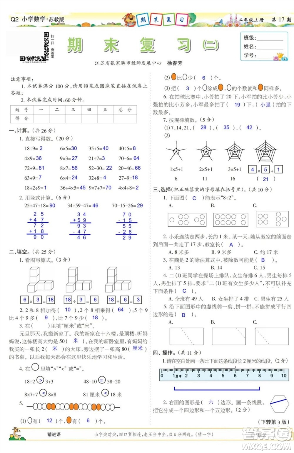 2023年秋少年智力開發(fā)報(bào)二年級(jí)數(shù)學(xué)上冊蘇教版第17-20期答案