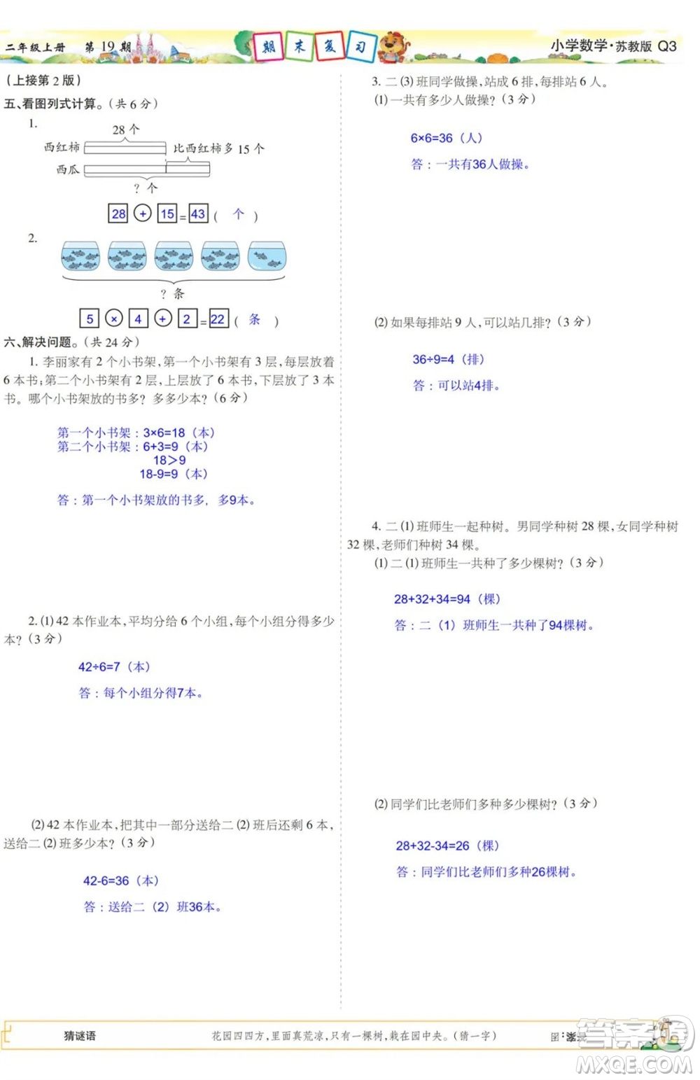 2023年秋少年智力開發(fā)報(bào)二年級(jí)數(shù)學(xué)上冊蘇教版第17-20期答案