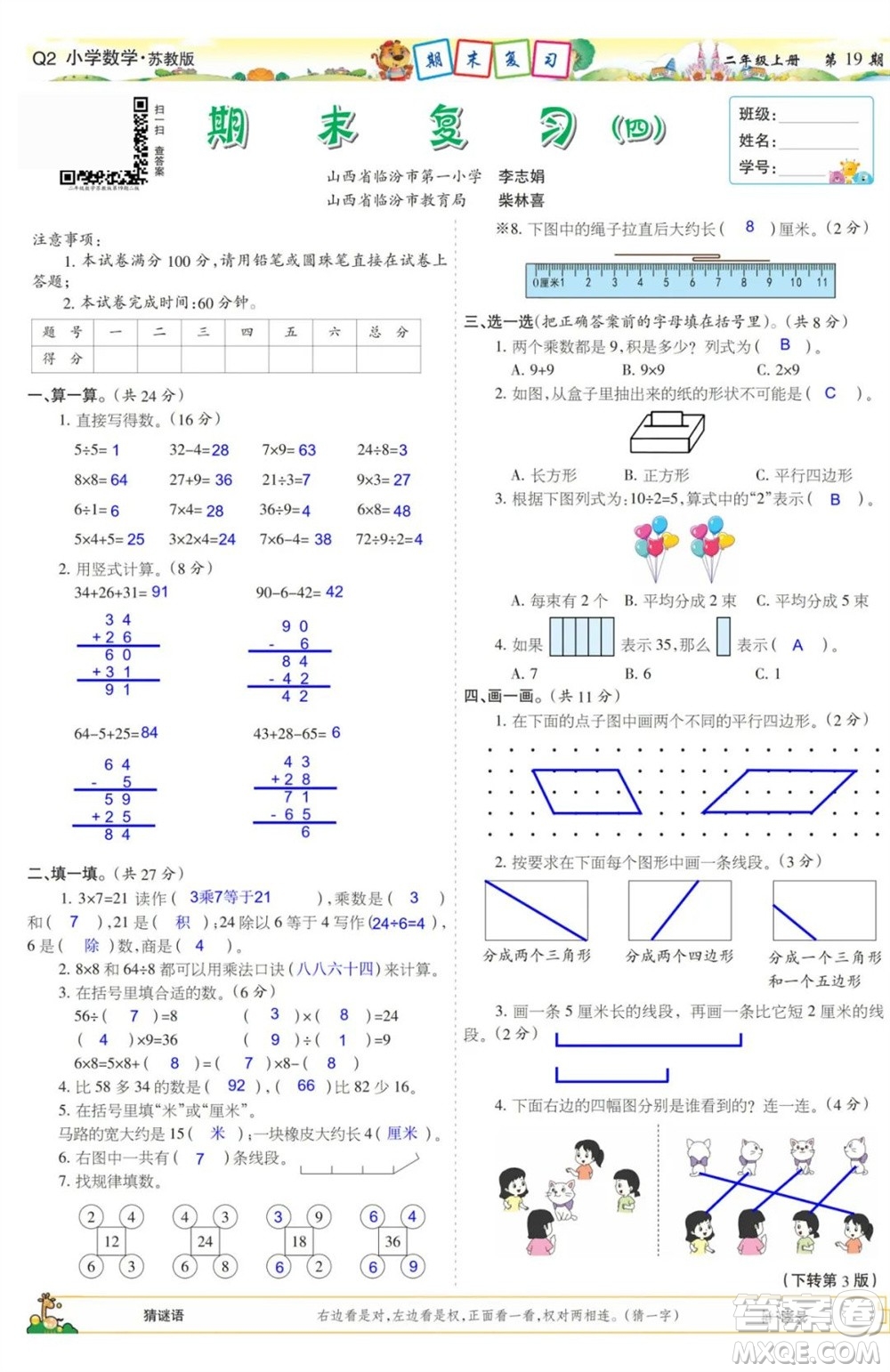 2023年秋少年智力開發(fā)報(bào)二年級(jí)數(shù)學(xué)上冊蘇教版第17-20期答案