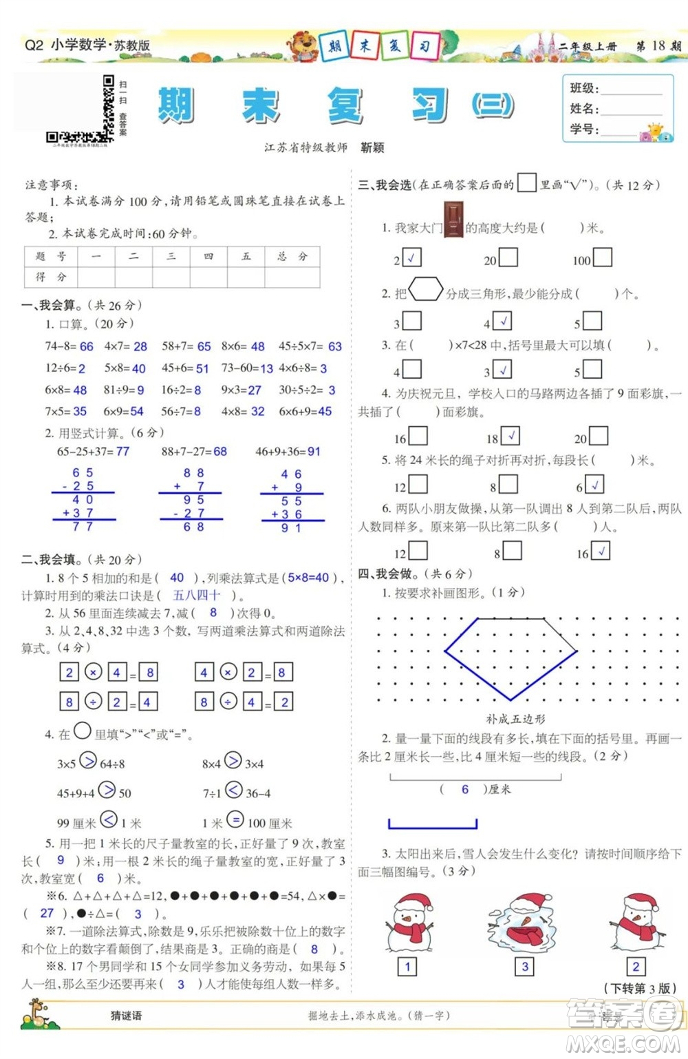 2023年秋少年智力開發(fā)報(bào)二年級(jí)數(shù)學(xué)上冊蘇教版第17-20期答案