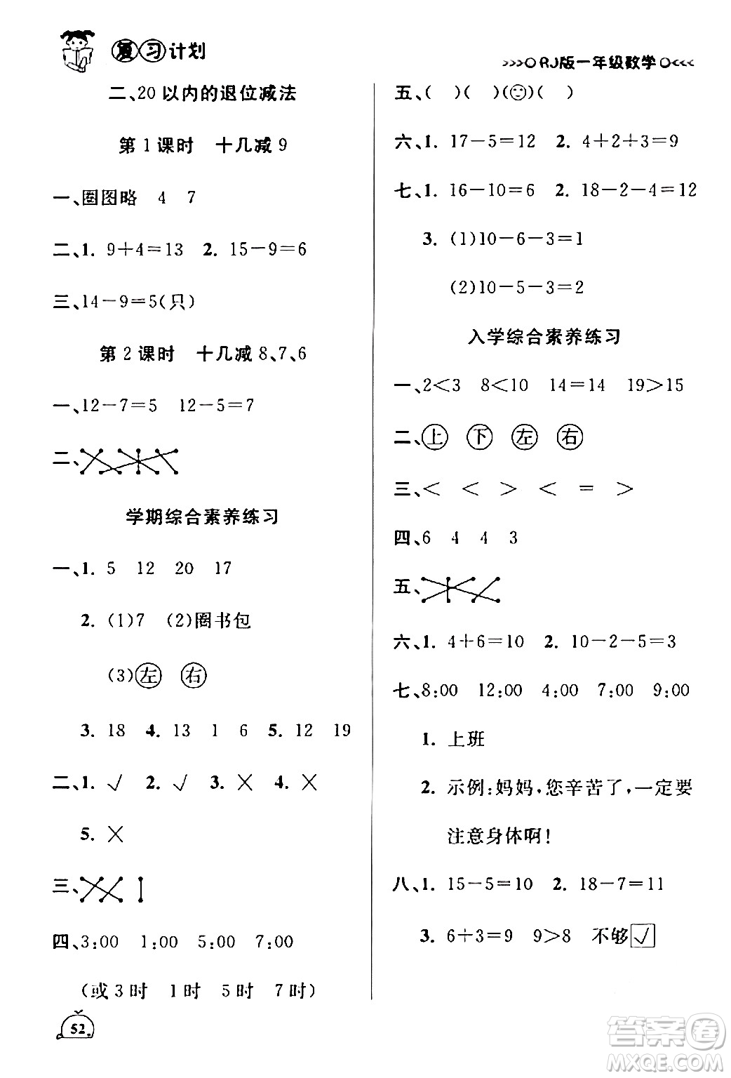 延邊大學(xué)出版社2024品至教育假期復(fù)習(xí)計(jì)劃期末寒假銜接一年級(jí)數(shù)學(xué)人教版答案