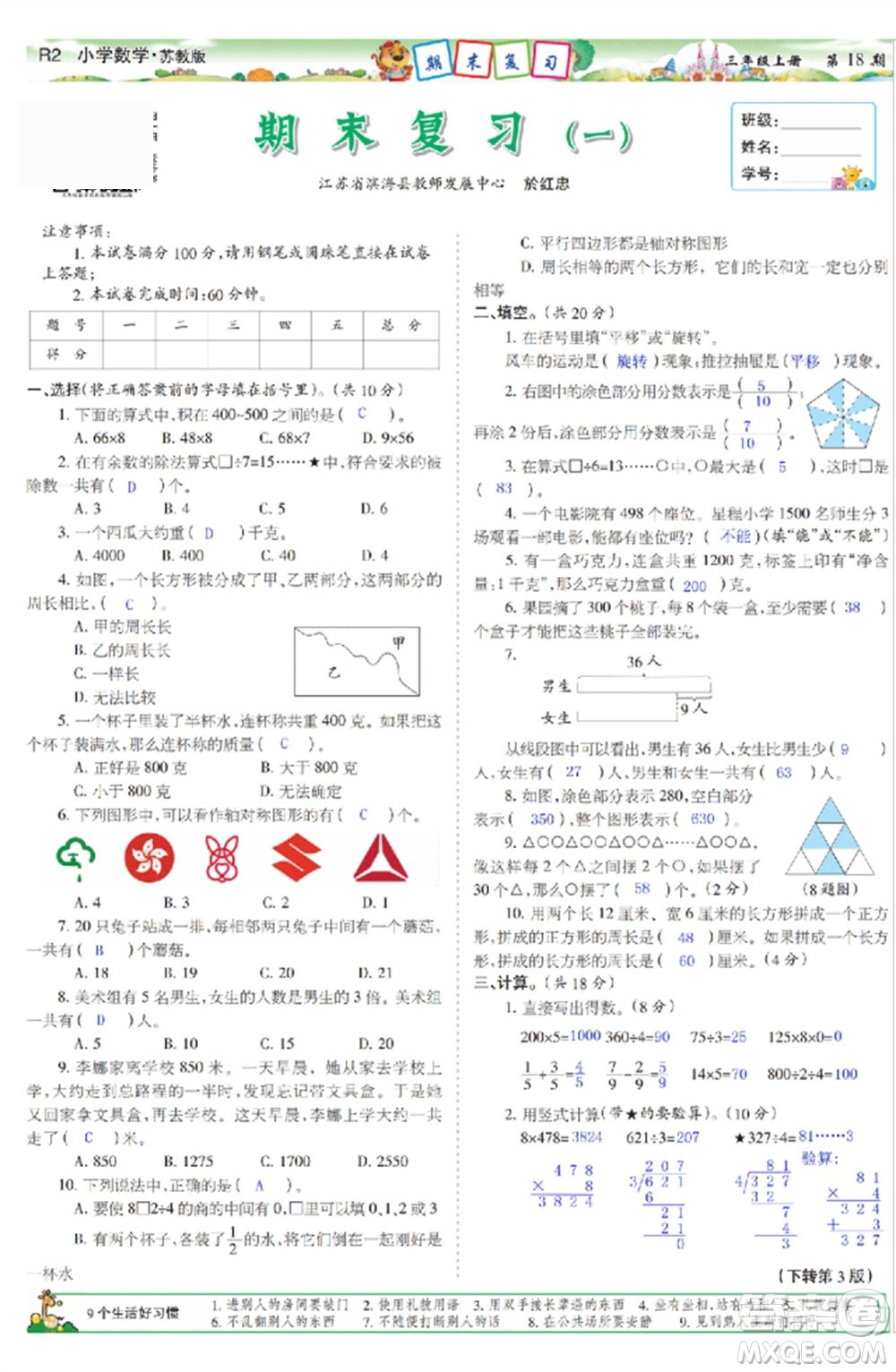 2023年秋少年智力開發(fā)報三年級數(shù)學(xué)上冊蘇教版第17-20期答案