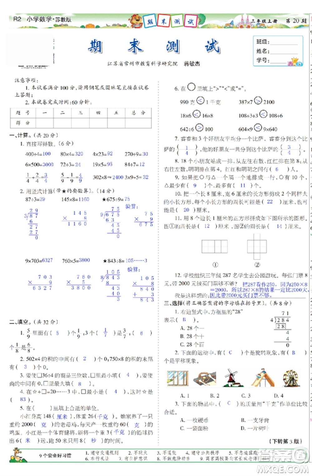 2023年秋少年智力開發(fā)報三年級數(shù)學(xué)上冊蘇教版第17-20期答案