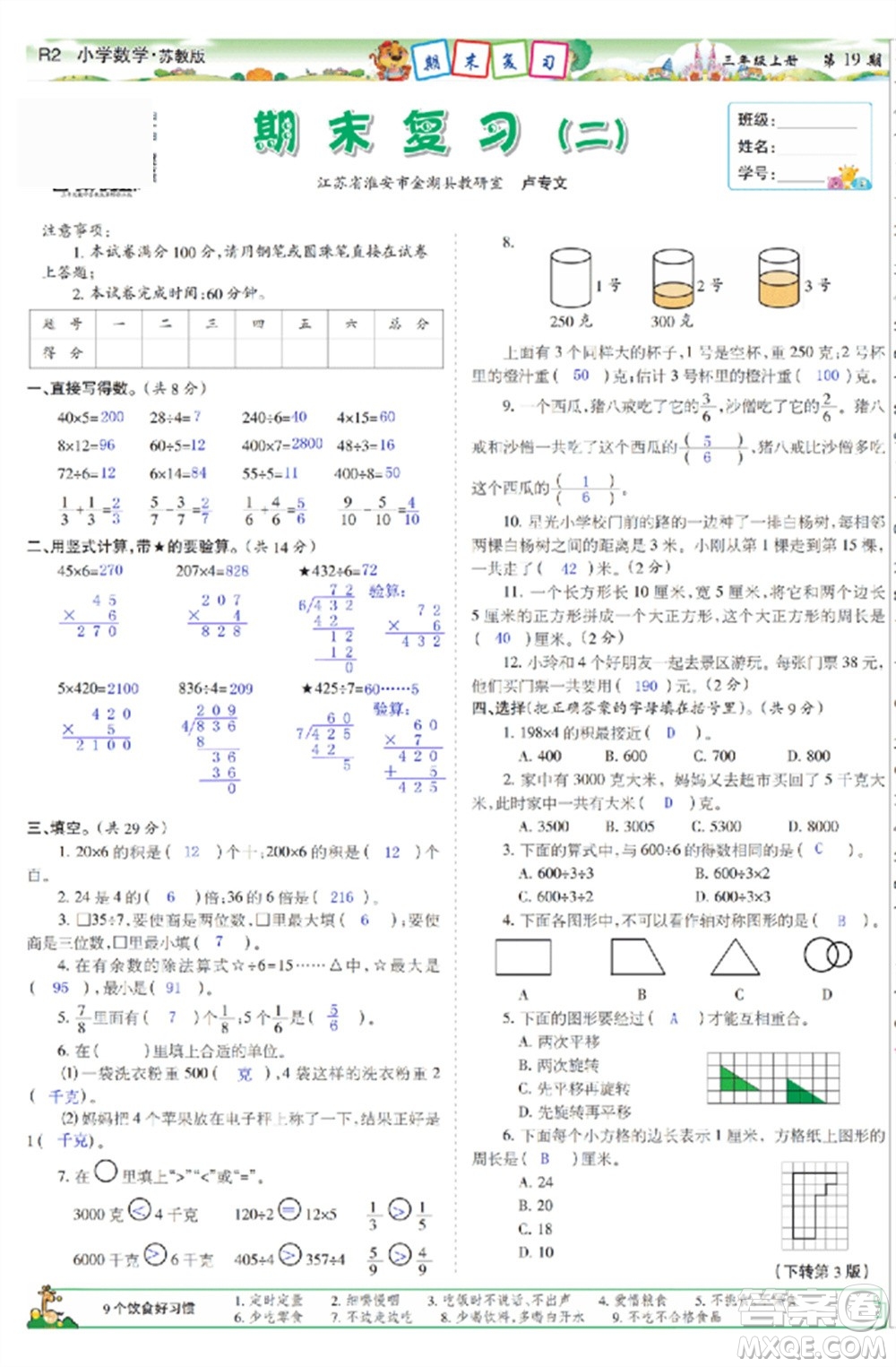 2023年秋少年智力開發(fā)報三年級數(shù)學(xué)上冊蘇教版第17-20期答案