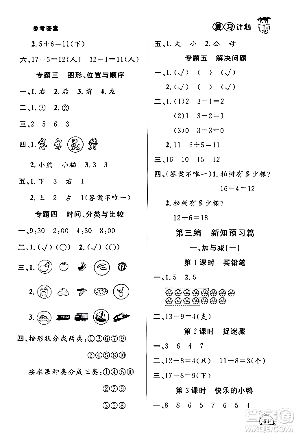 吉林教育出版社2024品至教育假期復(fù)習(xí)計(jì)劃期末寒假銜接一年級(jí)數(shù)學(xué)北師大版答案