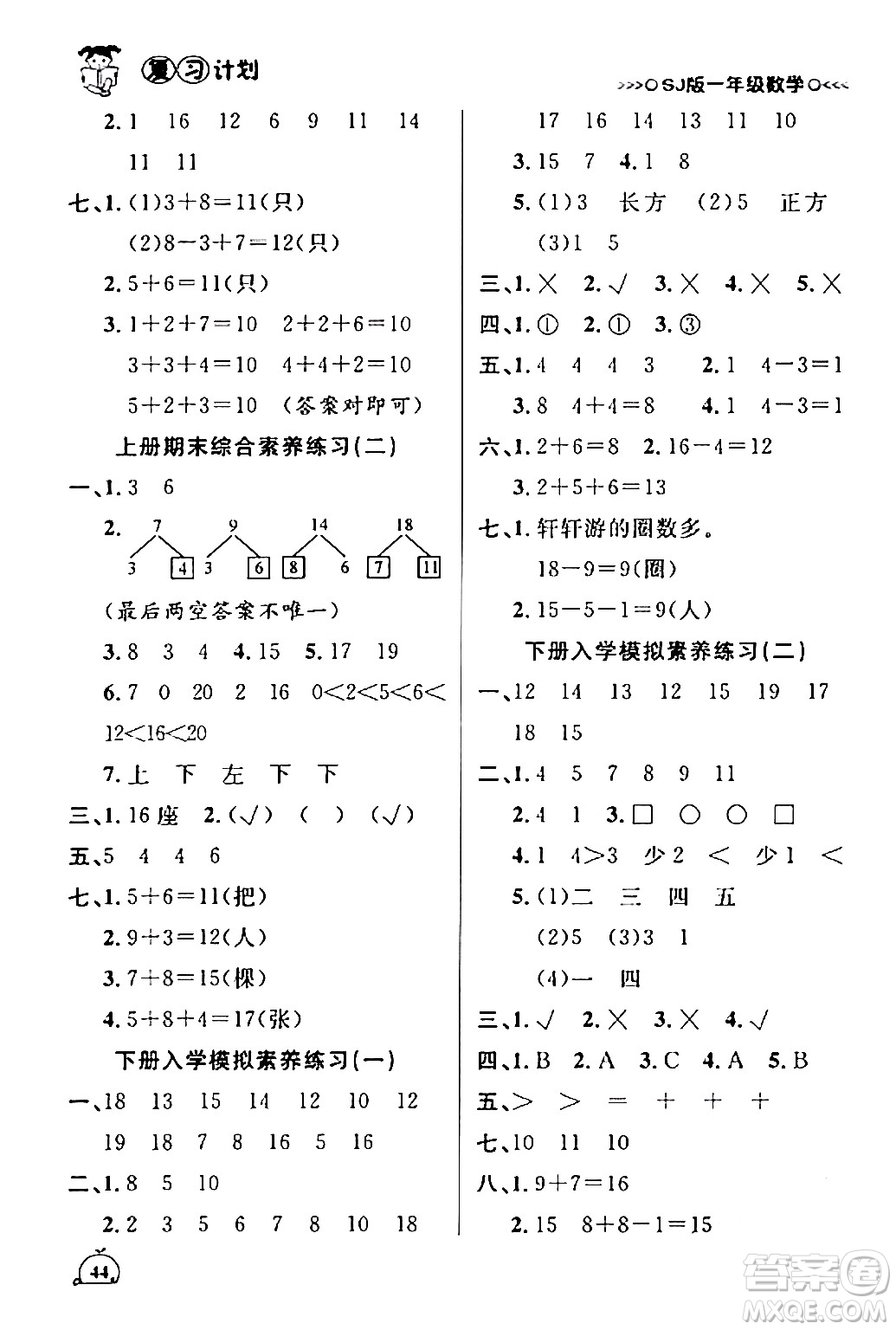 吉林教育出版社2024品至教育假期復(fù)習(xí)計(jì)劃期末寒假銜接一年級(jí)數(shù)學(xué)蘇教版答案