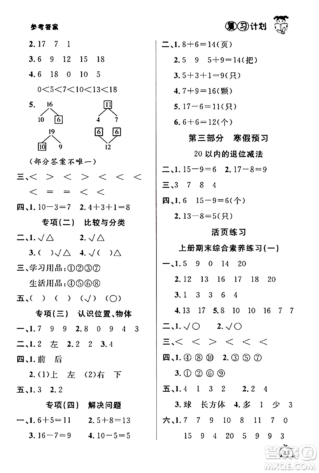 吉林教育出版社2024品至教育假期復(fù)習(xí)計(jì)劃期末寒假銜接一年級(jí)數(shù)學(xué)蘇教版答案