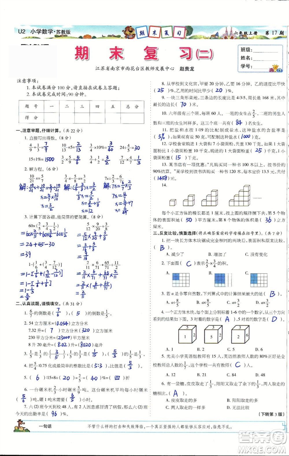 2023年秋少年智力開發(fā)報六年級數(shù)學上冊蘇教版第17-20期答案