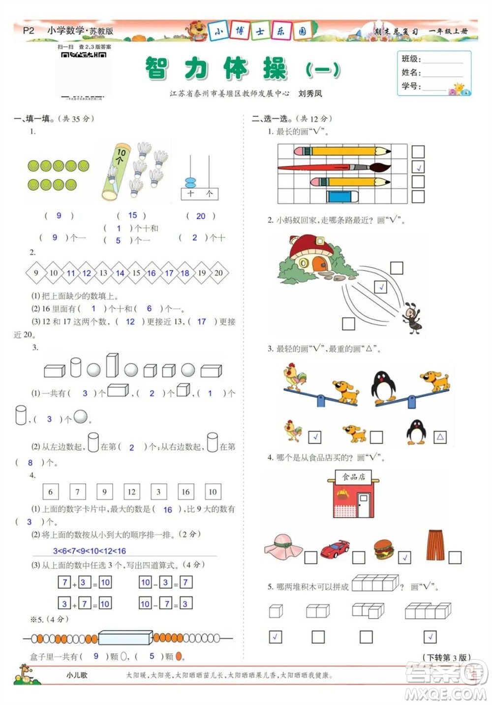 2023年秋少年智力開發(fā)報一年級數(shù)學(xué)上冊蘇教版期末總復(fù)習(xí)合刊參考答案