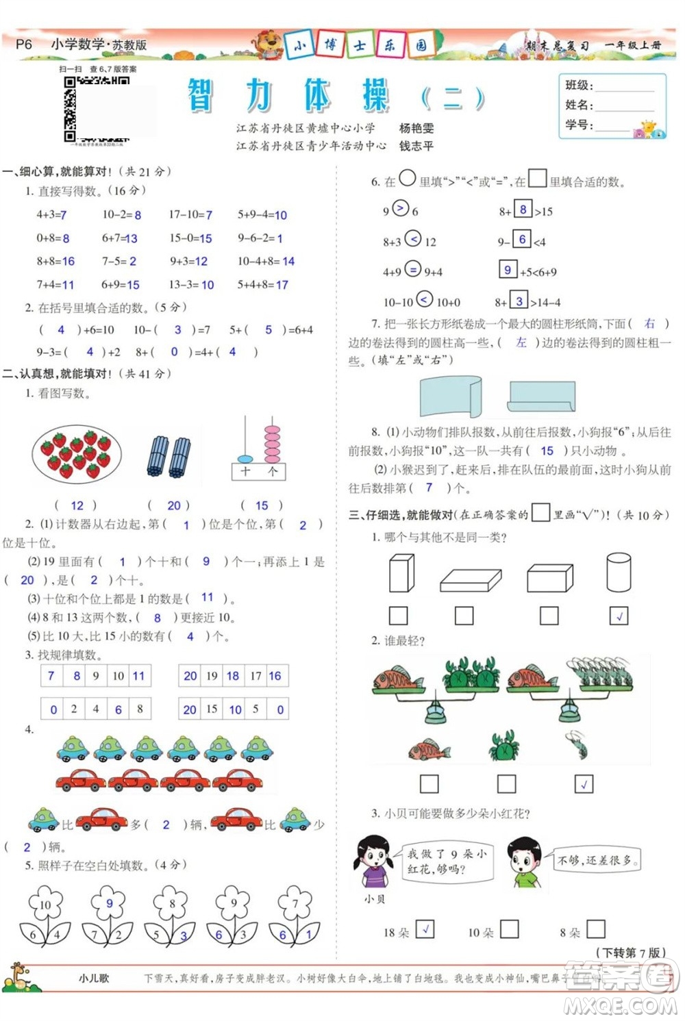 2023年秋少年智力開發(fā)報一年級數(shù)學(xué)上冊蘇教版期末總復(fù)習(xí)合刊參考答案