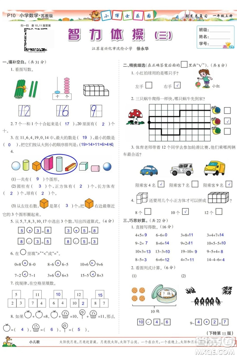 2023年秋少年智力開發(fā)報一年級數(shù)學(xué)上冊蘇教版期末總復(fù)習(xí)合刊參考答案