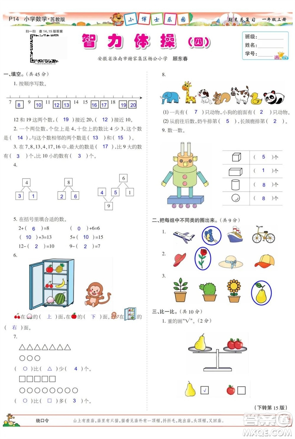 2023年秋少年智力開發(fā)報一年級數(shù)學(xué)上冊蘇教版期末總復(fù)習(xí)合刊參考答案