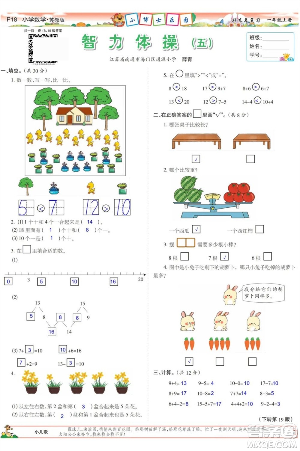 2023年秋少年智力開發(fā)報一年級數(shù)學(xué)上冊蘇教版期末總復(fù)習(xí)合刊參考答案