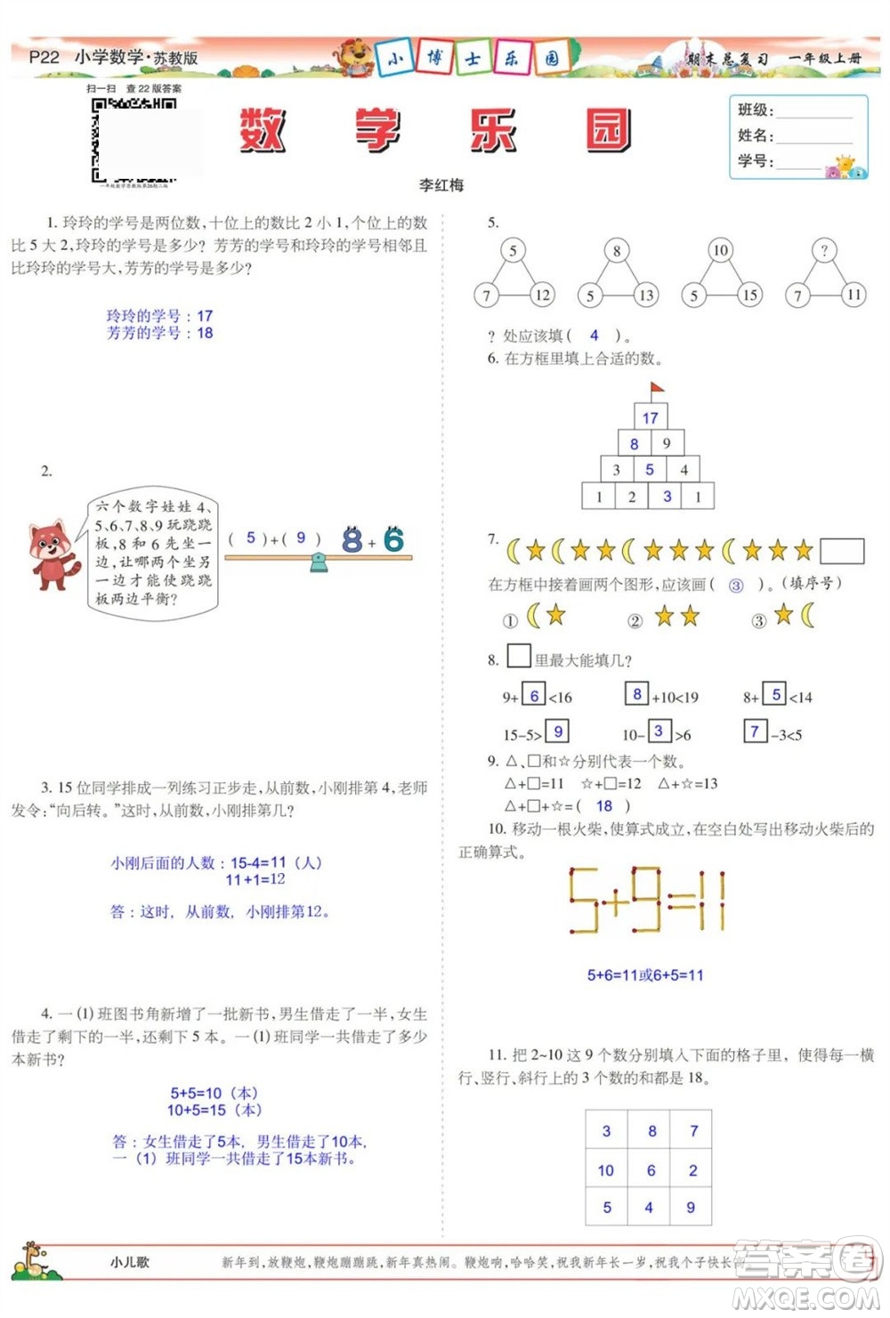 2023年秋少年智力開發(fā)報一年級數(shù)學(xué)上冊蘇教版期末總復(fù)習(xí)合刊參考答案