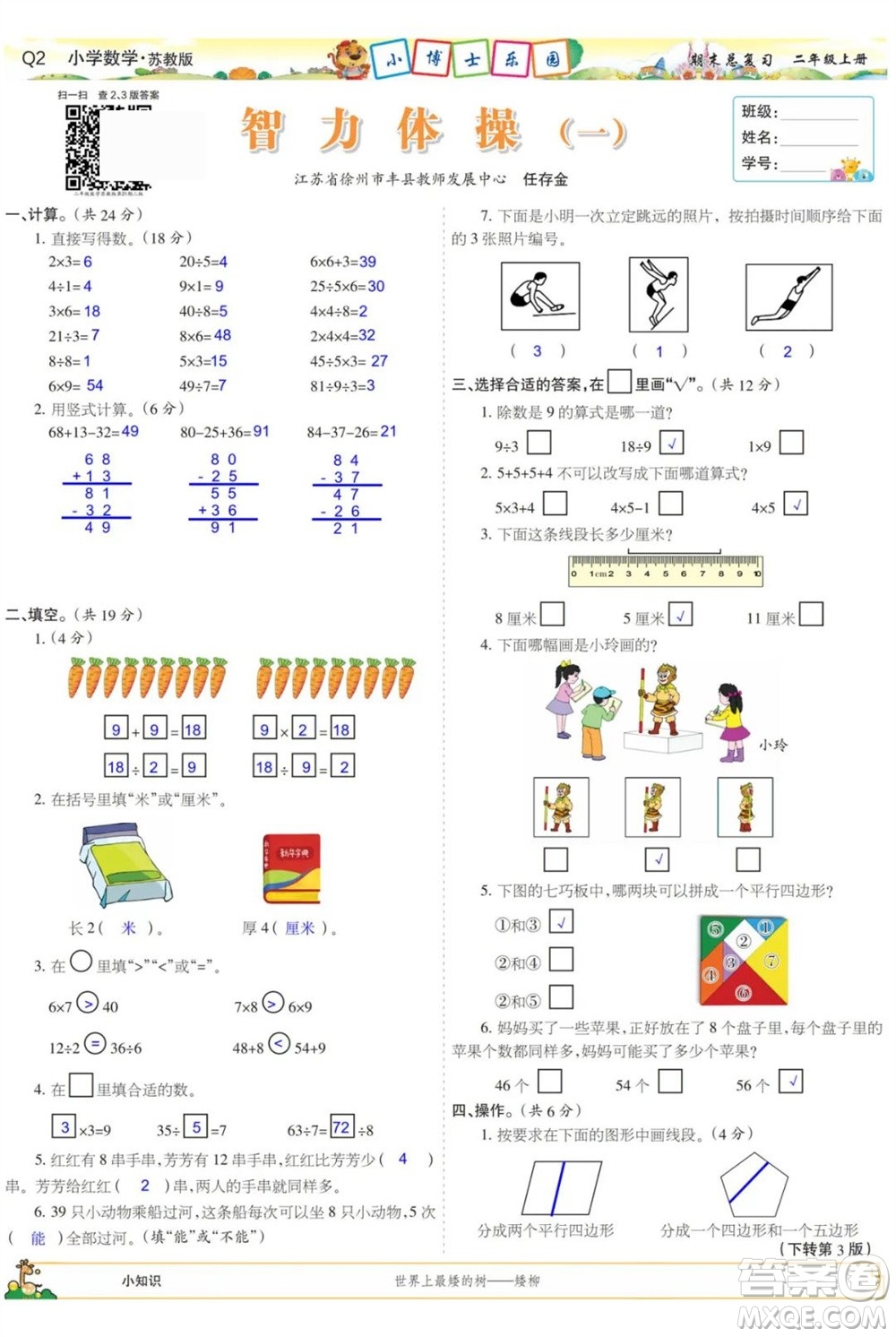 2023年秋少年智力開(kāi)發(fā)報(bào)二年級(jí)數(shù)學(xué)上冊(cè)蘇教版期末總復(fù)習(xí)合刊參考答案