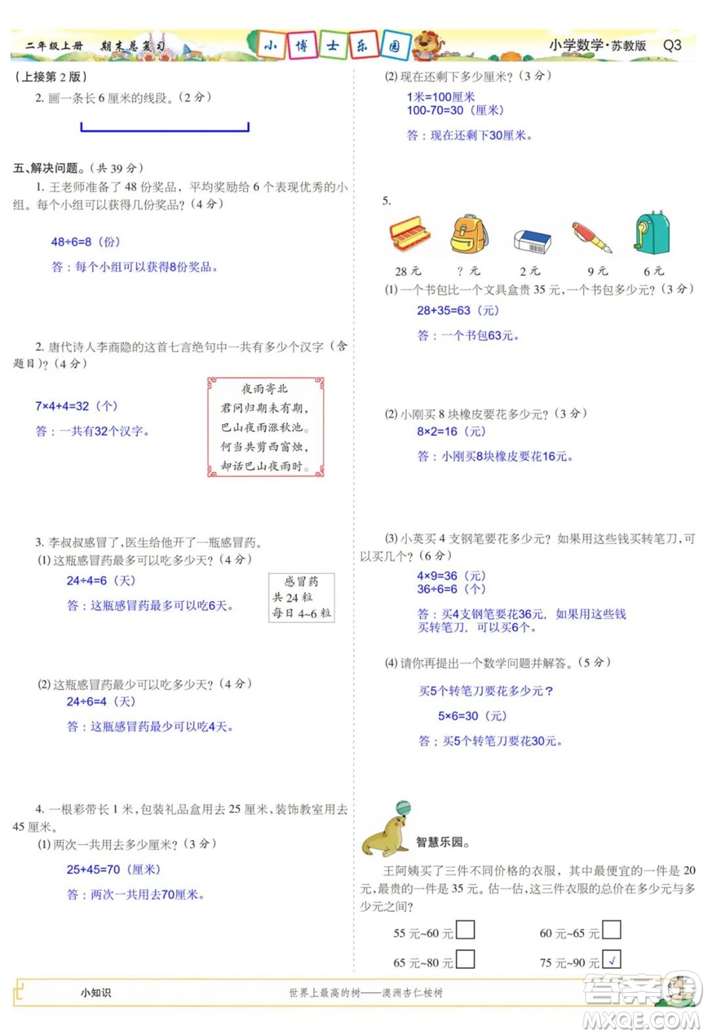 2023年秋少年智力開(kāi)發(fā)報(bào)二年級(jí)數(shù)學(xué)上冊(cè)蘇教版期末總復(fù)習(xí)合刊參考答案