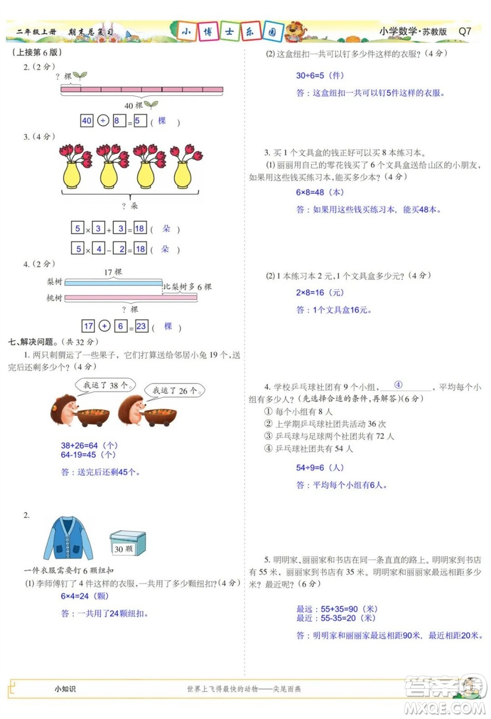 2023年秋少年智力開(kāi)發(fā)報(bào)二年級(jí)數(shù)學(xué)上冊(cè)蘇教版期末總復(fù)習(xí)合刊參考答案