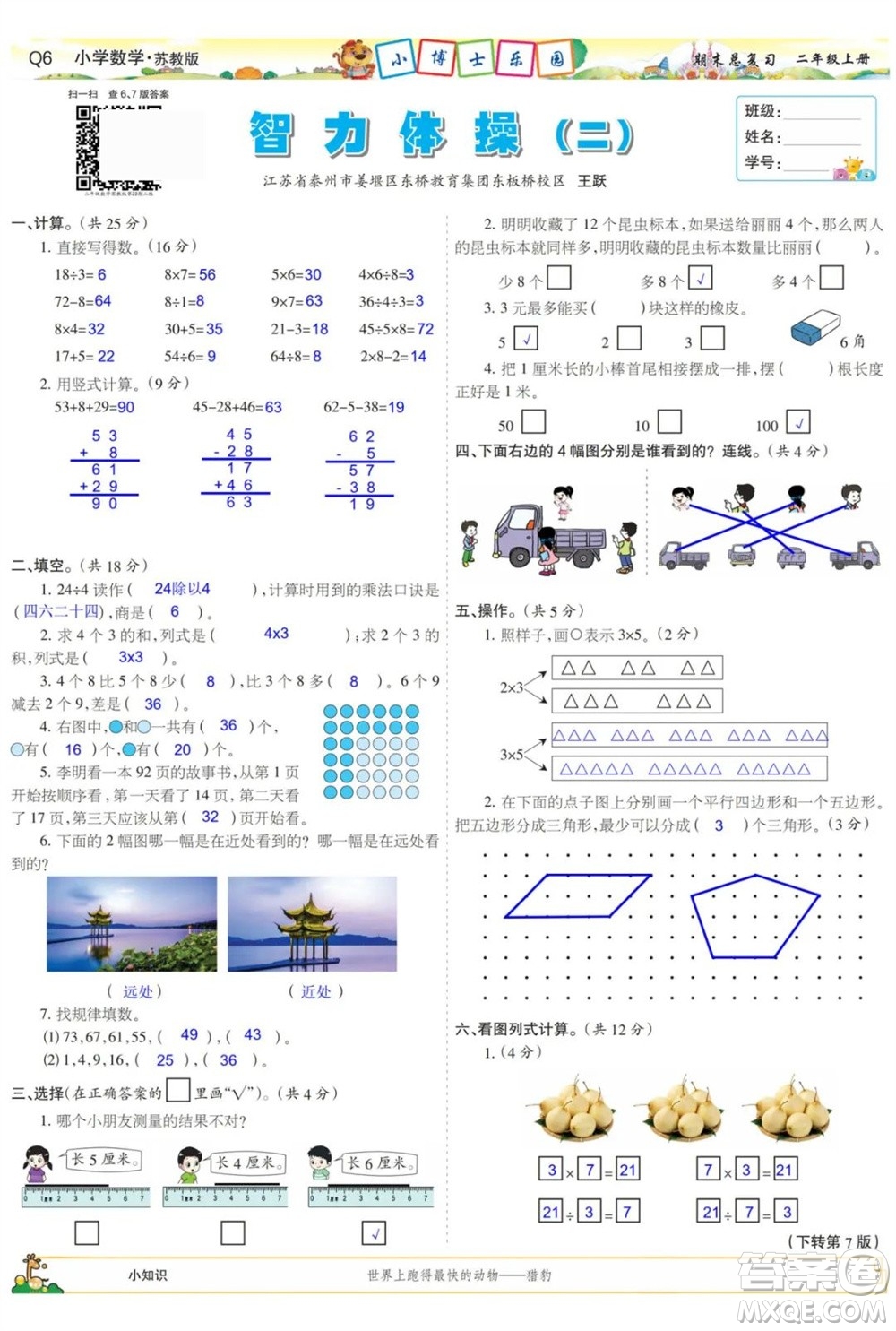 2023年秋少年智力開(kāi)發(fā)報(bào)二年級(jí)數(shù)學(xué)上冊(cè)蘇教版期末總復(fù)習(xí)合刊參考答案