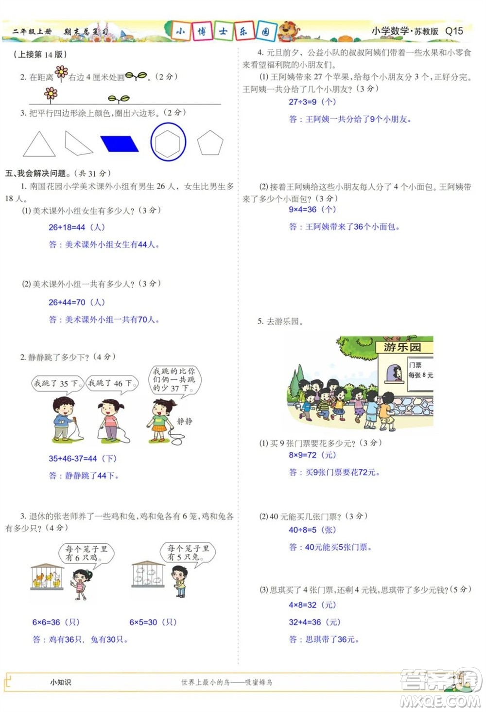 2023年秋少年智力開(kāi)發(fā)報(bào)二年級(jí)數(shù)學(xué)上冊(cè)蘇教版期末總復(fù)習(xí)合刊參考答案