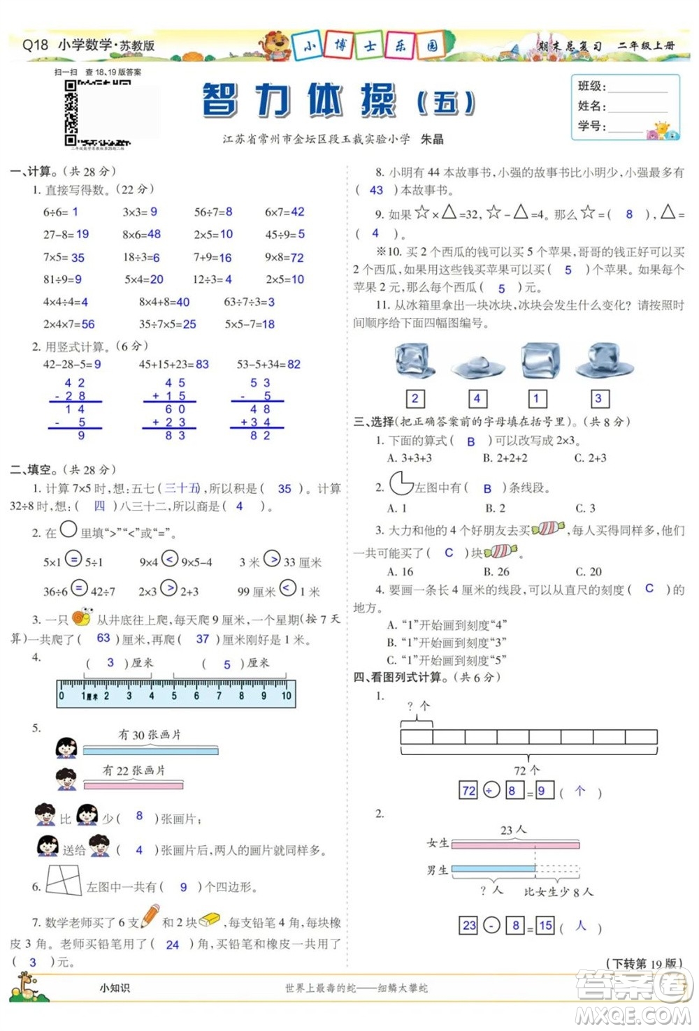 2023年秋少年智力開(kāi)發(fā)報(bào)二年級(jí)數(shù)學(xué)上冊(cè)蘇教版期末總復(fù)習(xí)合刊參考答案