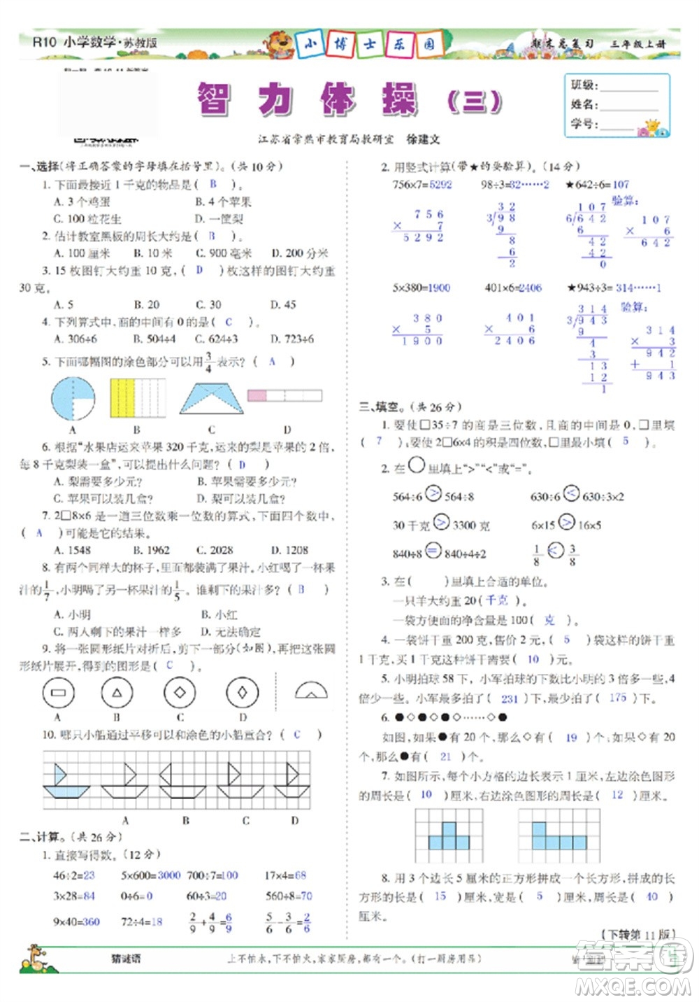 2023年秋少年智力開發(fā)報(bào)三年級(jí)數(shù)學(xué)上冊(cè)蘇教版期末總復(fù)習(xí)合刊參考答案