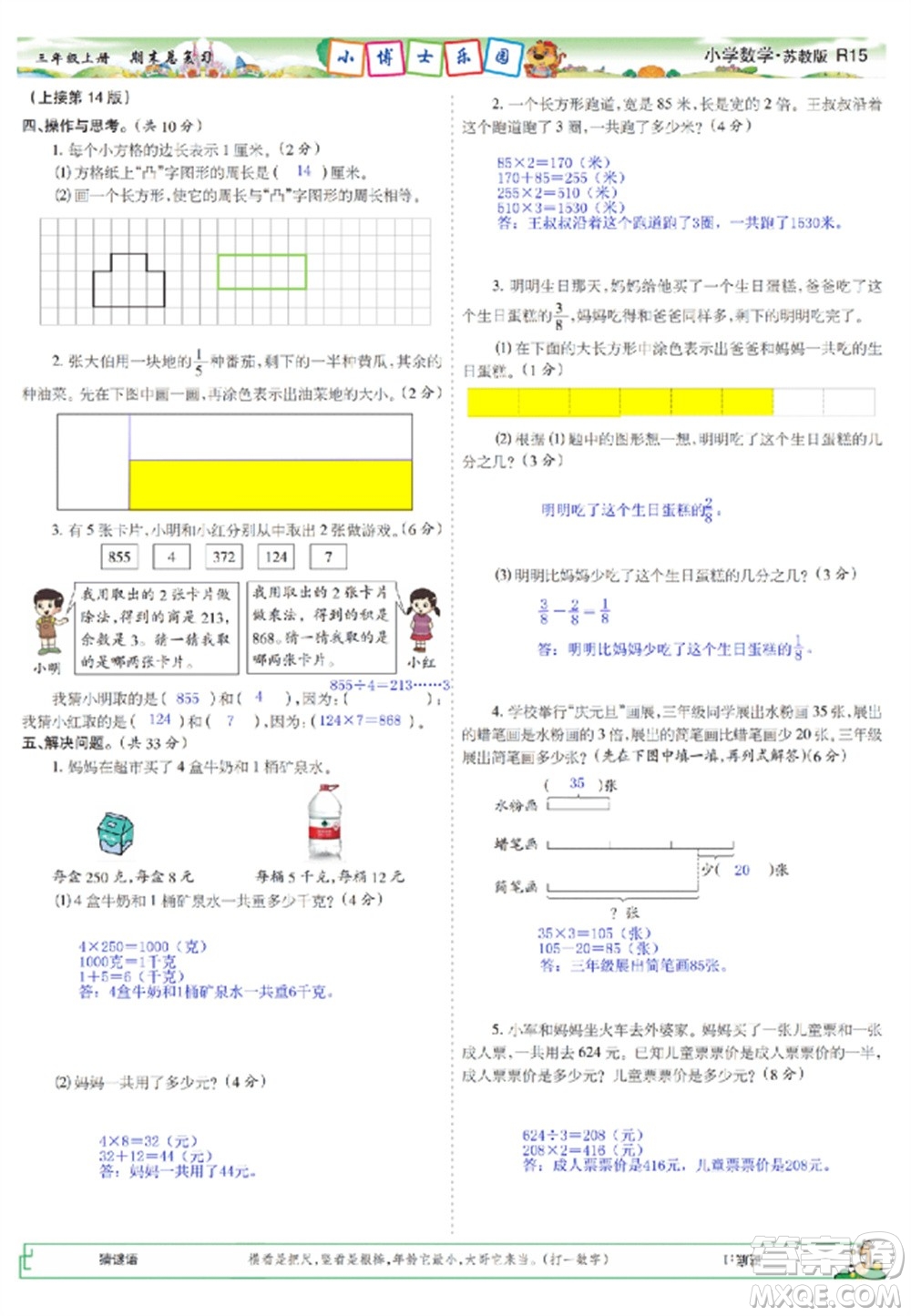 2023年秋少年智力開發(fā)報(bào)三年級(jí)數(shù)學(xué)上冊(cè)蘇教版期末總復(fù)習(xí)合刊參考答案