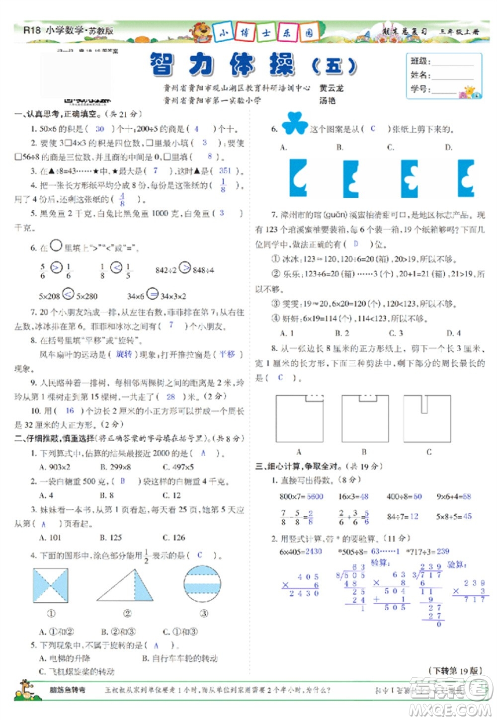 2023年秋少年智力開發(fā)報(bào)三年級(jí)數(shù)學(xué)上冊(cè)蘇教版期末總復(fù)習(xí)合刊參考答案