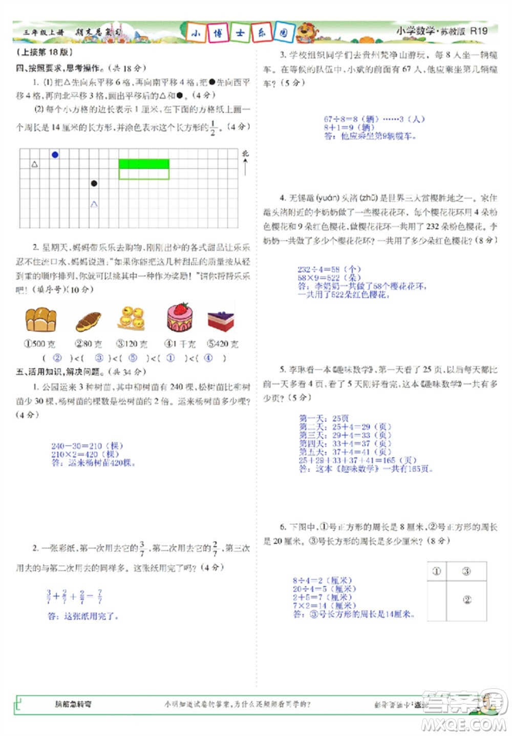 2023年秋少年智力開發(fā)報(bào)三年級(jí)數(shù)學(xué)上冊(cè)蘇教版期末總復(fù)習(xí)合刊參考答案