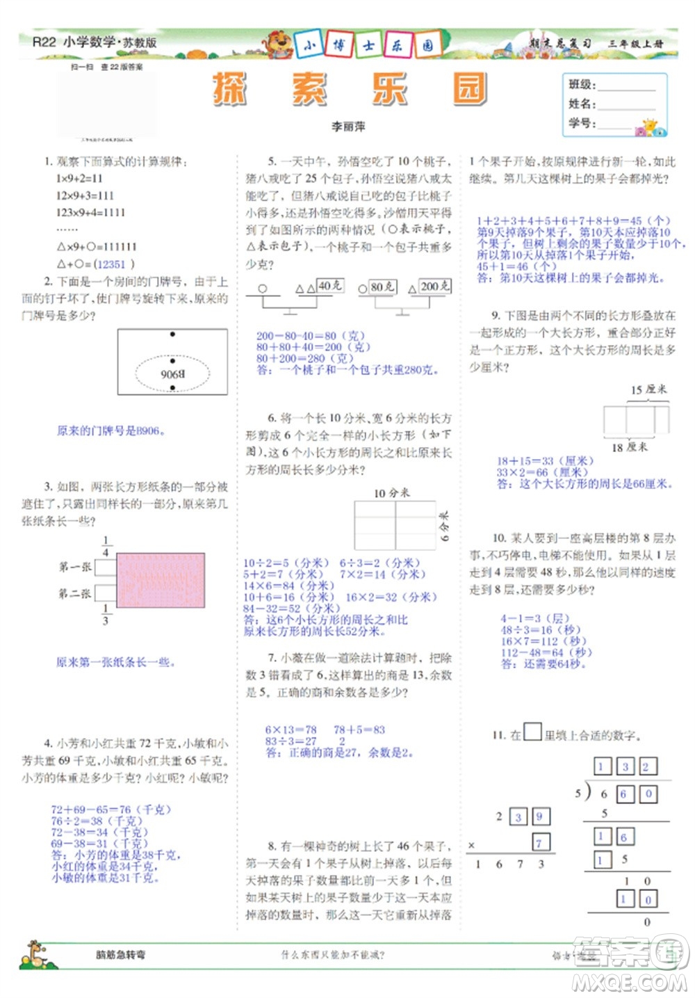 2023年秋少年智力開發(fā)報(bào)三年級(jí)數(shù)學(xué)上冊(cè)蘇教版期末總復(fù)習(xí)合刊參考答案