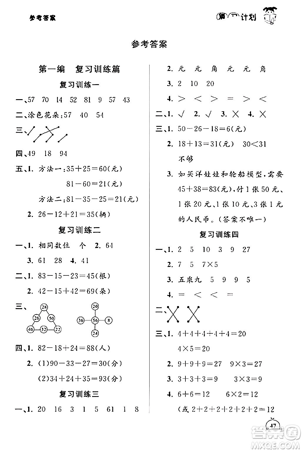 吉林教育出版社2024品至教育假期復(fù)習(xí)計(jì)劃期末寒假銜接二年級(jí)數(shù)學(xué)北師大版答案