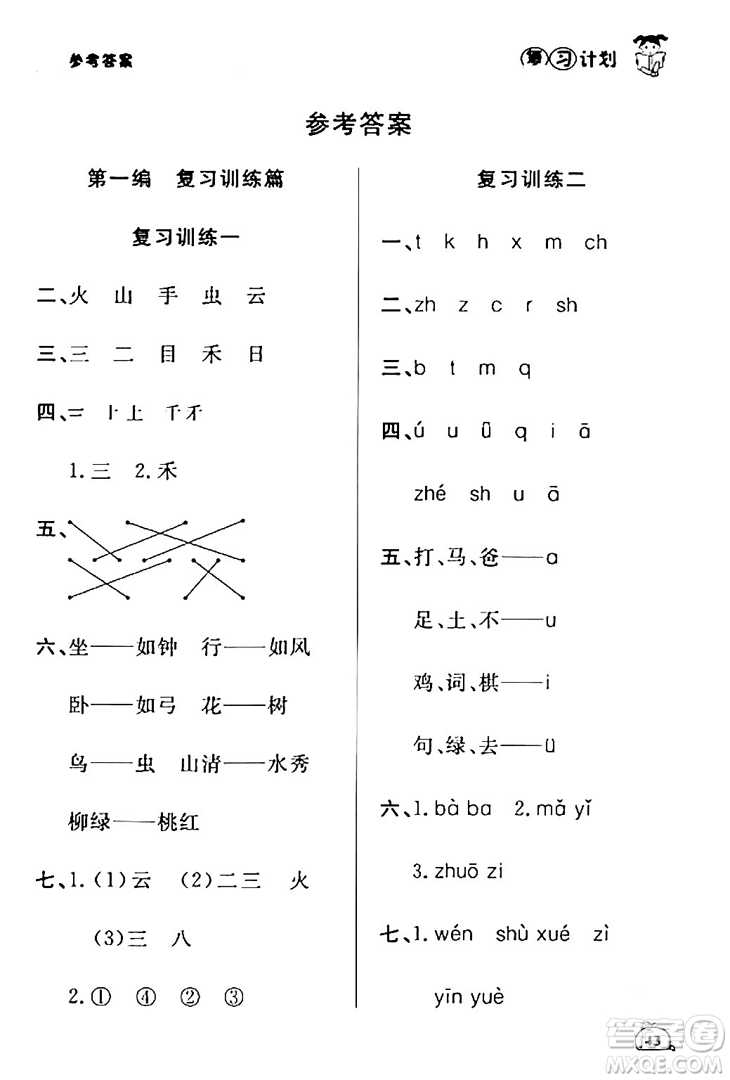 延邊大學出版社2024品至教育假期復習計劃期末寒假銜接一年級語文人教版答案