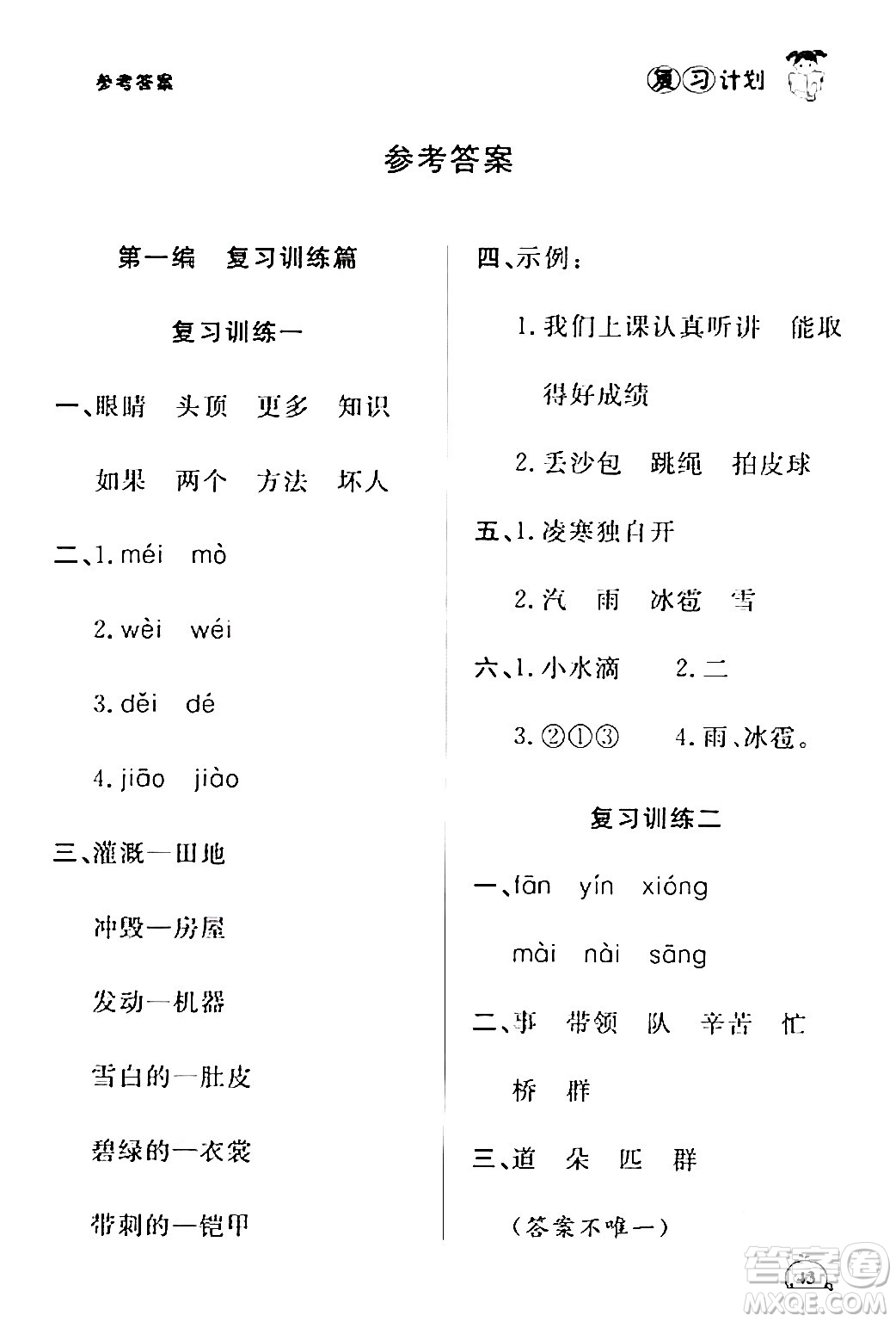 延邊大學出版社2024品至教育假期復習計劃期末寒假銜接二年級語文人教版答案